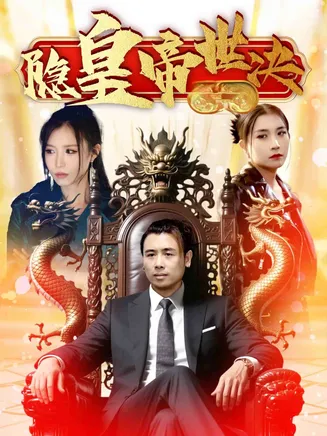 隐皇帝世决在线观看