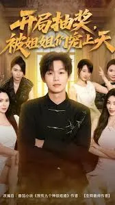 开局抽奖被姐姐们宠上天在线观看