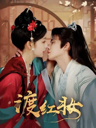 渡红妆在线观看
