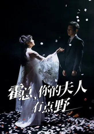霍总，你的夫人有点野在线观看