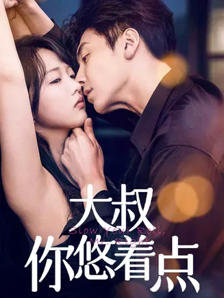 大叔你悠着点在线观看