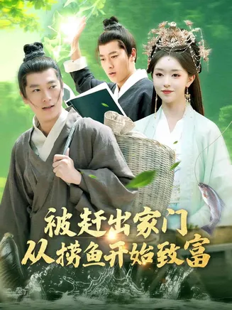 被赶出家门从捞鱼开始致富在线观看