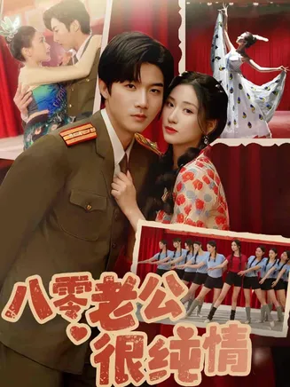 八零老公很纯情在线观看