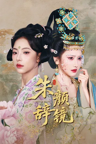 朱颜辞镜在线观看
