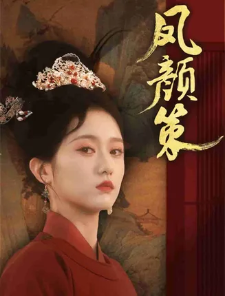 凤颜策在线观看
