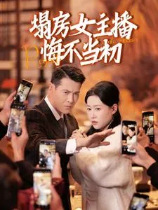 塌房女主播悔不当初在线观看