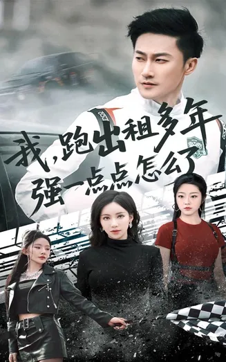 我跑出租多年强一点点怎么了在线观看