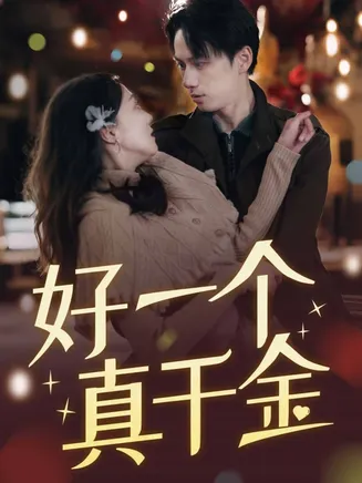 好一个真千金在线观看