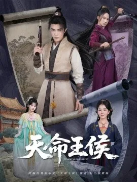 天命王侯在线观看