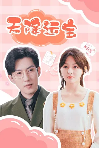 天降运宝在线观看