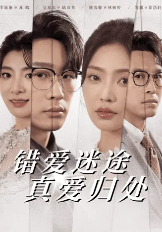 错爱迷途真爱归处在线观看