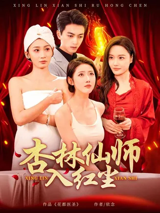 杏林仙师入红尘在线观看