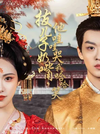 拔儿子奶嘴，他哇哇哭我哈哈笑在线观看