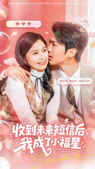 收到未来短息后，我成了小福星在线观看