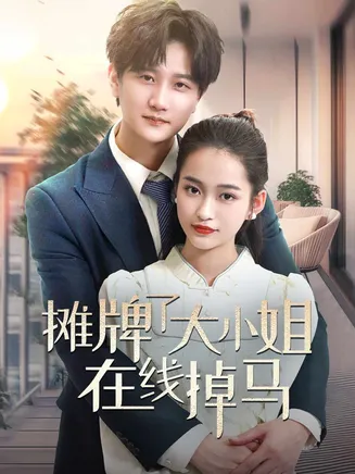 摊牌了大小姐在线掉马在线观看
