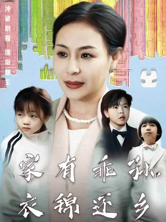 家有乖孙，衣锦还乡在线观看