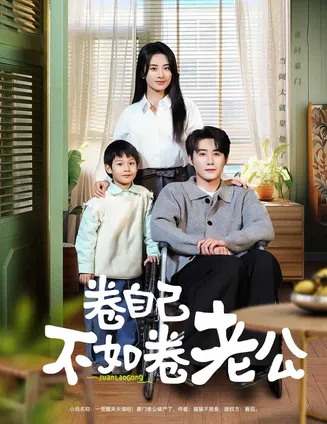 卷自己不如卷老公在线观看