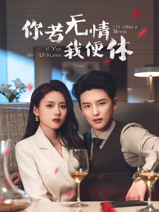 你若无情我便休在线观看