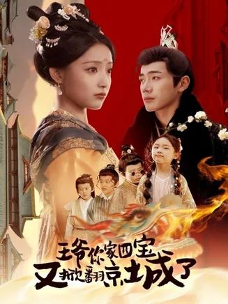 王爷你家四宝又掀翻京城了在线观看