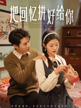 把回忆拼好给你在线观看