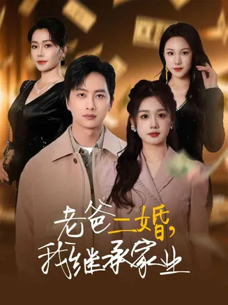 老爸二婚，我继承家业在线观看