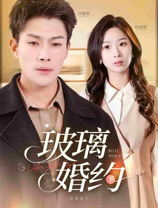 玻璃婚约在线观看