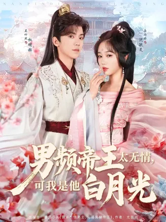 男频帝王太无情可我是他白月光在线观看