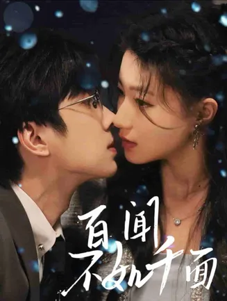 百闻不如千面在线观看