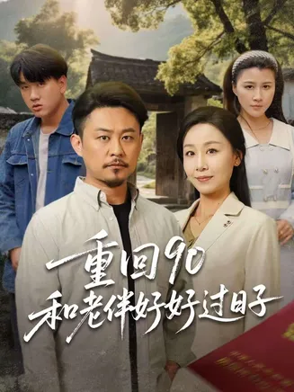 重回90：和老伴好好过日子在线观看