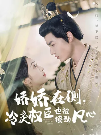娇娇在侧，冷戾权臣也被撩动凡心在线观看