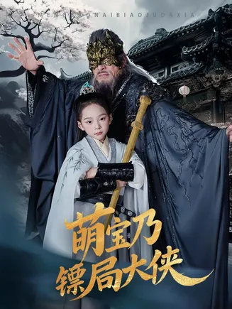 萌宝乃镖局大侠在线观看