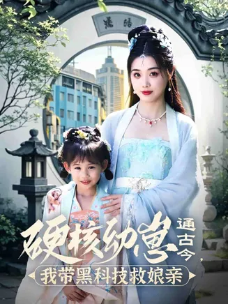 硬核幼崽通古今，我带黑科技救娘亲在线观看