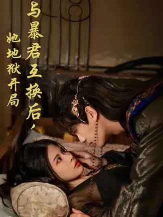 与暴君互换后，她地狱开局在线观看
