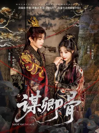 谋卿骨在线观看