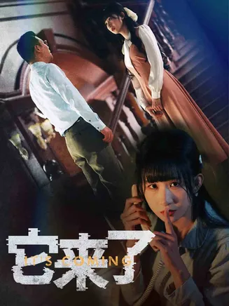它来了在线观看