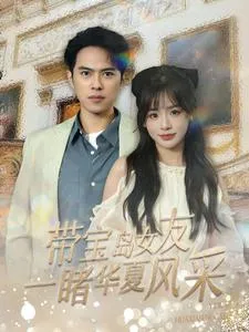 带宝岛女友一睹华夏风采在线观看