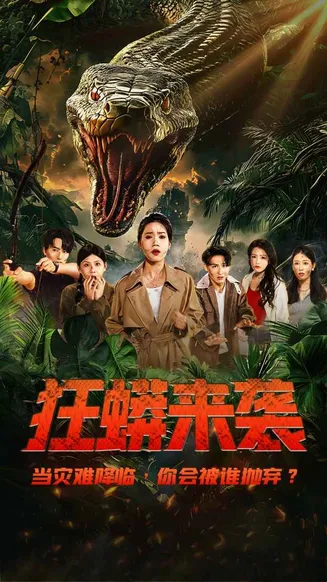 狂蟒来袭在线观看