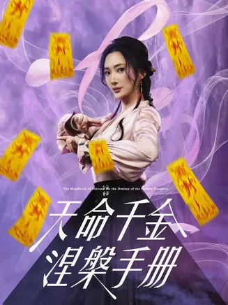 天命千金涅槃手册在线观看
