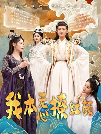 我本无心撩红颜在线观看