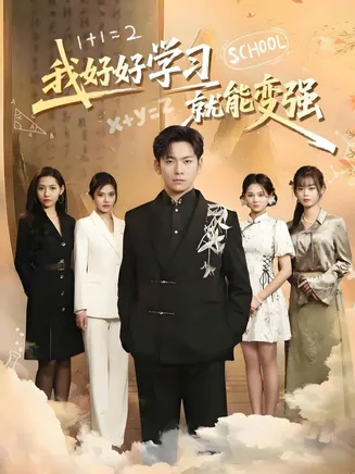 我好好学习就能变强在线观看