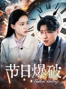 节日爆破在线观看