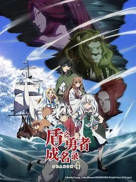 盾之勇者成名录第四季在线观看