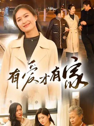 有爱才有家在线观看