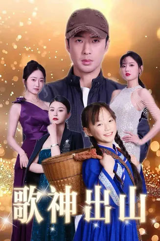 歌神出山在线观看