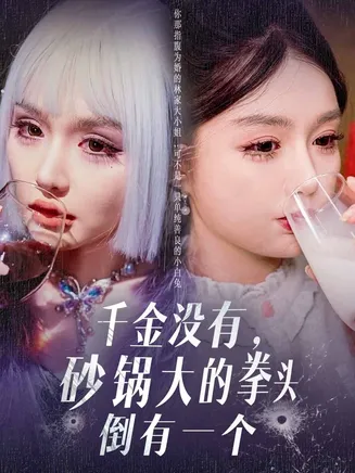 千金没有，砂锅大的拳头倒有一个在线观看