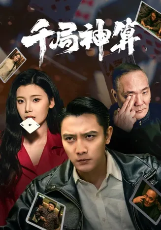 千局神算在线观看