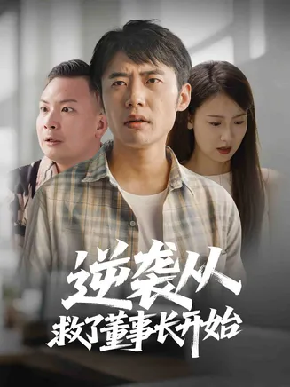 逆袭从救董事长开始在线观看