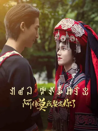 阿依莫我娶定你了在线观看