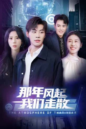 那年风起我们走散在线观看