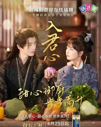 入君心甜心御厨步步高升在线观看